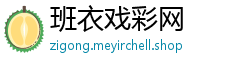 班衣戏彩网